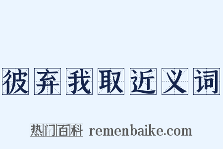 彼弃我取近义词是什么意思的图片